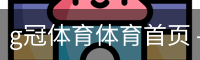 g冠体育体育首页